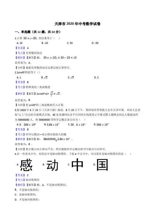 天津市2020年中考数学试题(Word版,含答案与解析)