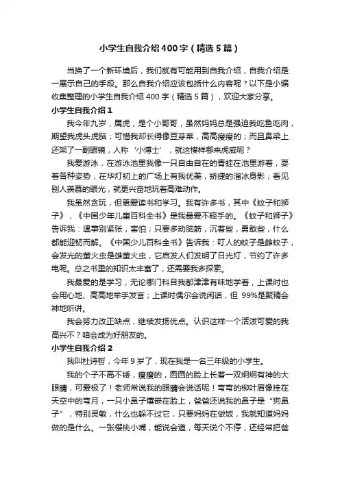 小学生自我介绍400字（精选5篇）