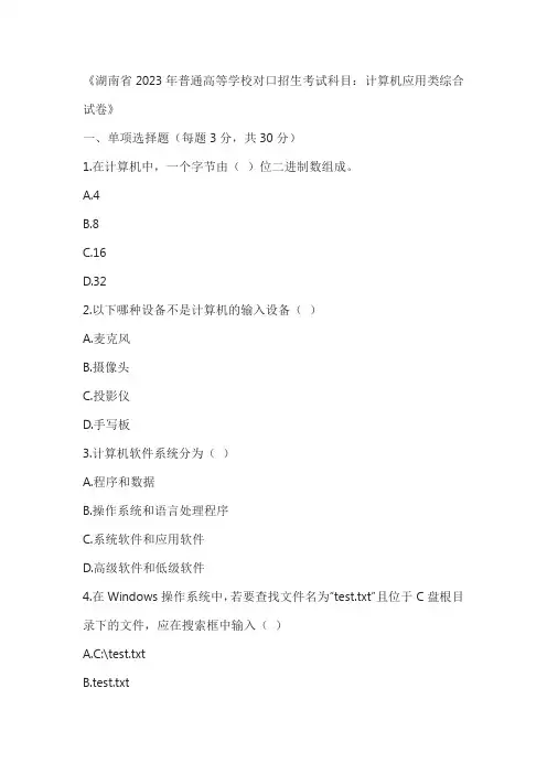 湖南省2023年普通高等学校对口招生考试科目：计算机应用类综合试卷