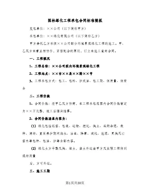 园林绿化工程承包合同标准模板（5篇）