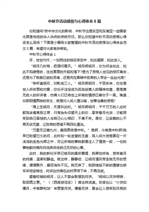中秋节活动感悟与心得体会5篇