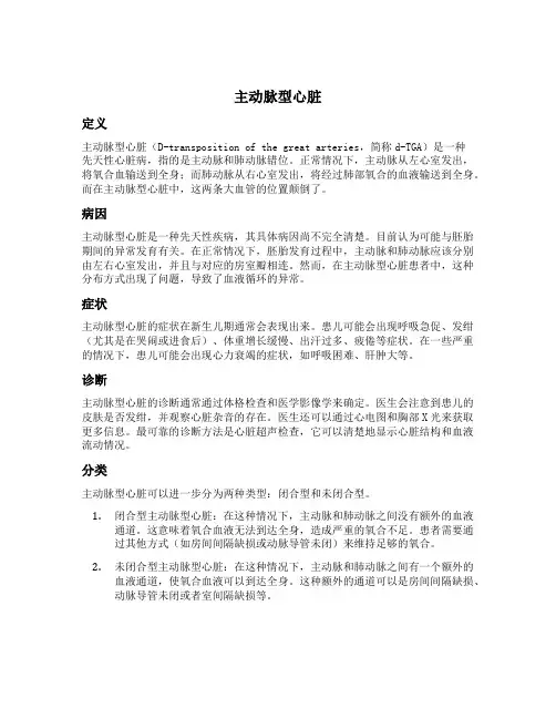 主动脉型心脏名词解释