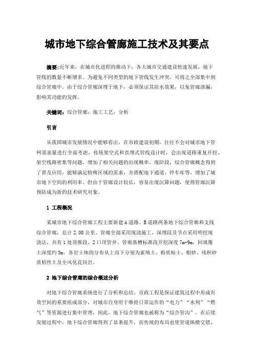 城市地下综合管廊施工技术及其要点