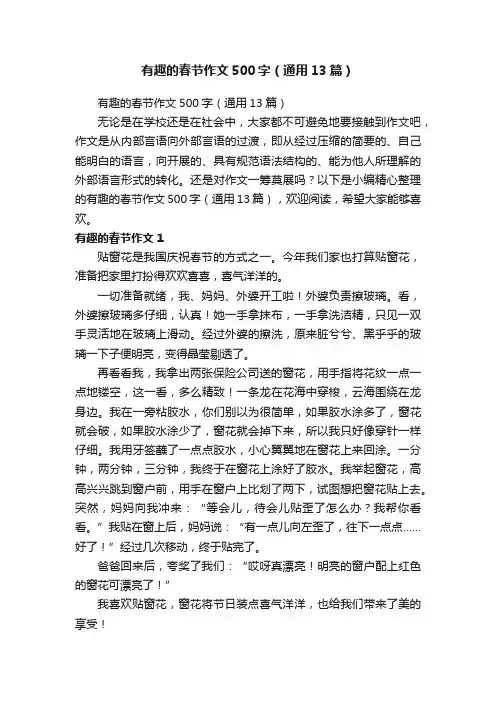 有趣的春节作文500字（通用13篇）