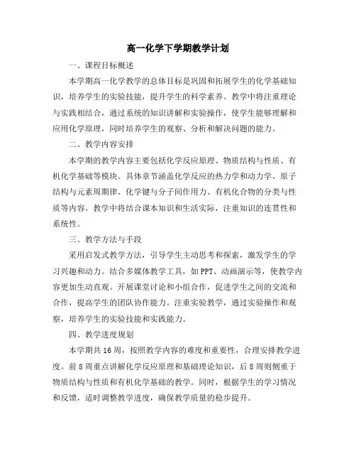 高一化学下学期教学计划