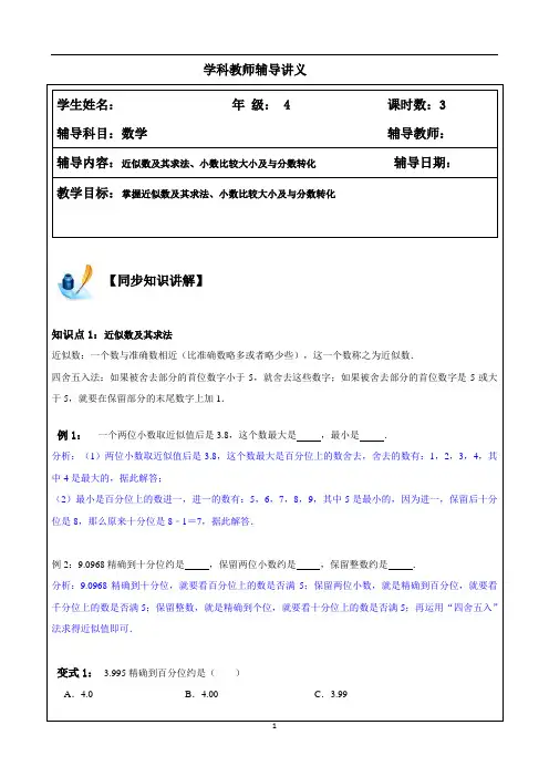8近似数及求法、小数比较大小、小数分数互化