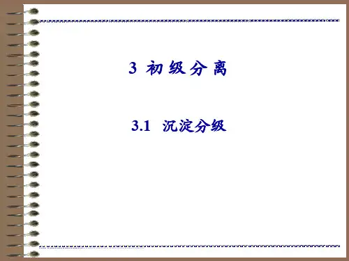 生物分离工程 第三章