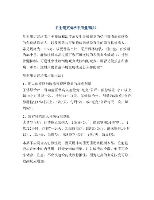 注射用更昔洛韦用量用法？