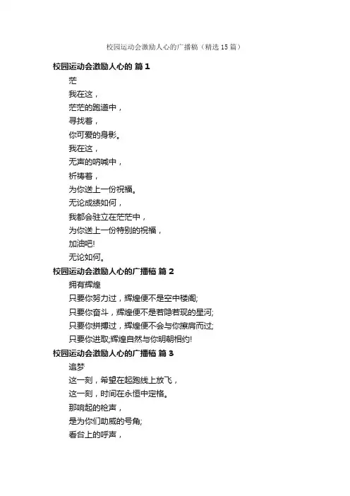 校园运动会激励人心的广播稿（精选15篇）