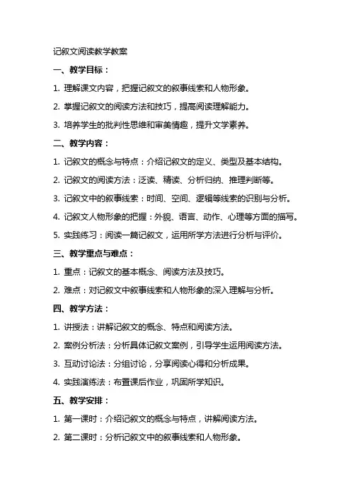 记叙文阅读教学教案