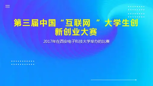 第三届中国“互联网 ”大学生创新创业大赛
