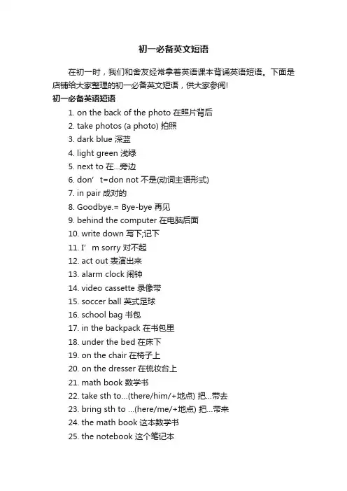 初一必备英文短语