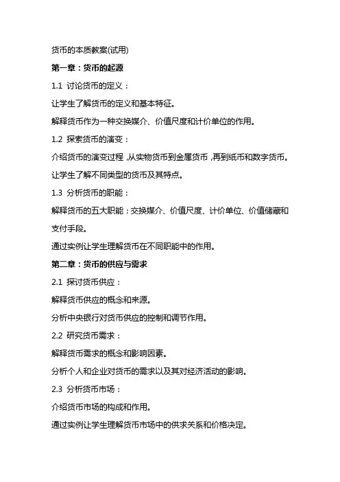 货币的本质教案(试用)