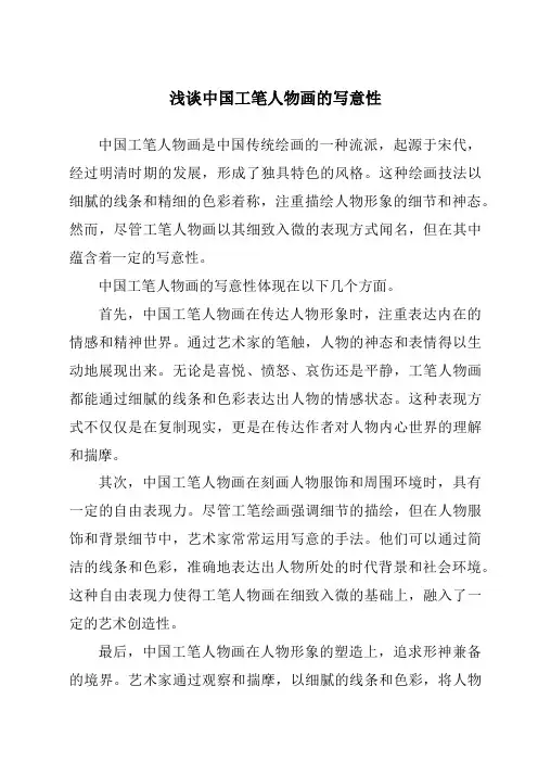 浅谈中国工笔人物画的写意性