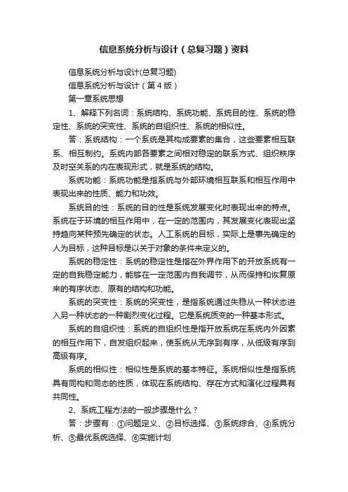 信息系统分析与设计（总复习题）资料