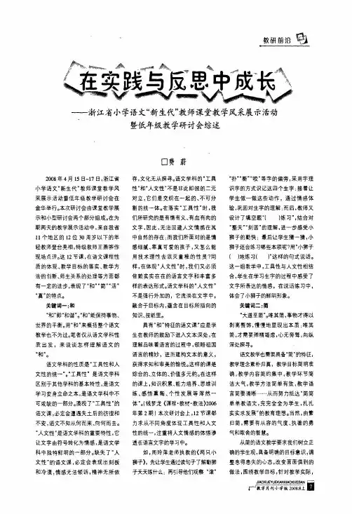在实践与反思中成长——浙江省小学语文新生代教师课堂教学风采展示活动暨低年级教学研讨会综述