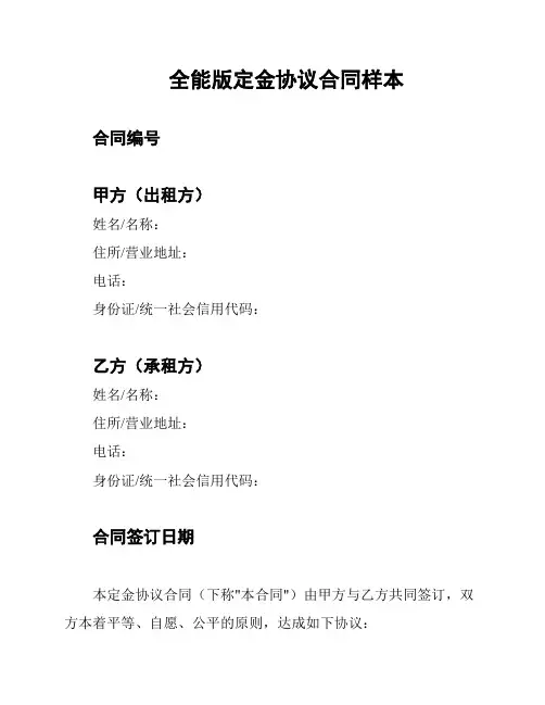 全能版定金协议合同样本