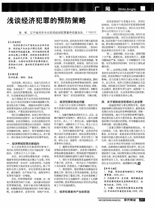 浅谈经济犯罪的预防策略