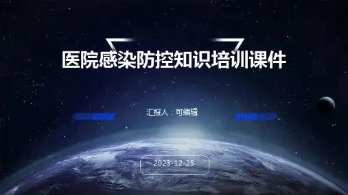 医院感染防控知识培训课件x
