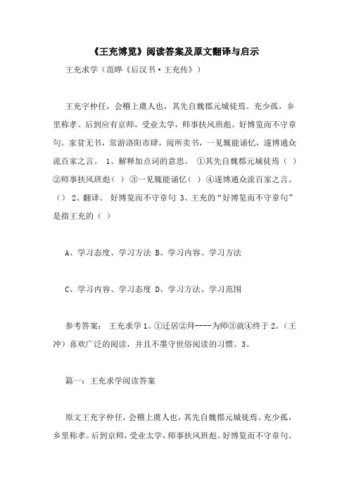 《王充博览》阅读答案及原文翻译与启示