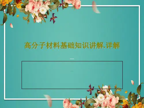 高分子材料基础知识讲解.详解44页PPT