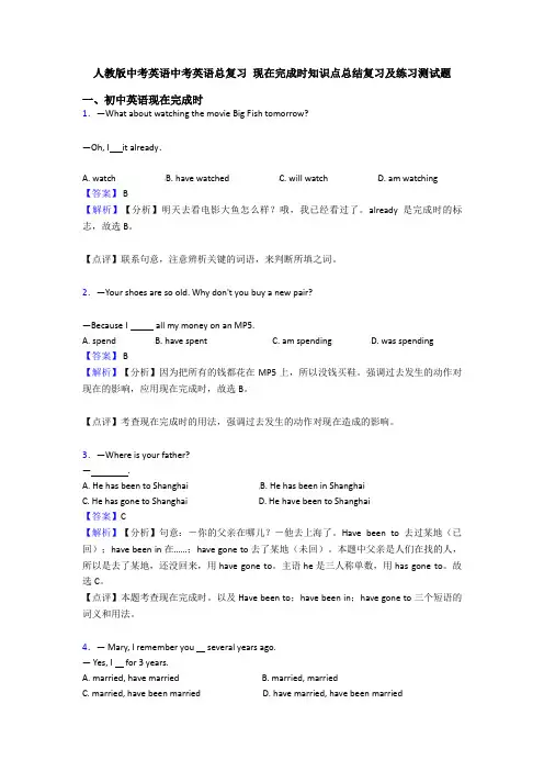 人教版中考英语中考英语总复习 现在完成时知识点总结复习及练习测试题