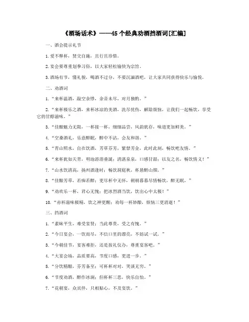 《酒场话术》——45个经典劝酒挡酒词[汇编]