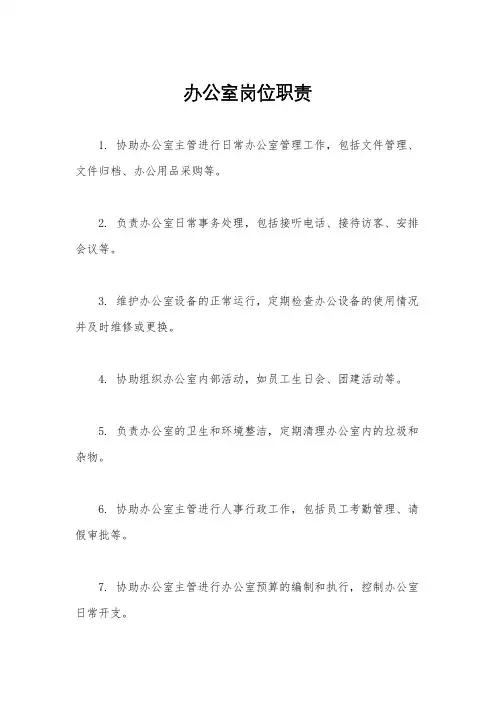 办公室岗位职责