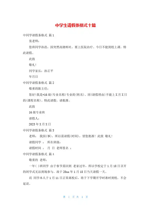 中学生请假条格式十篇