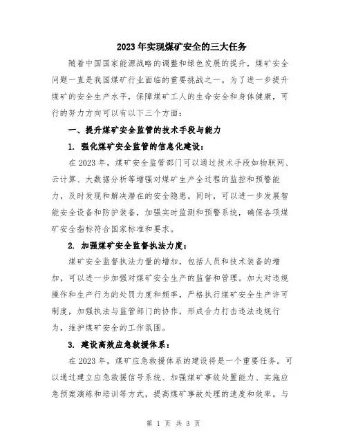 2023年实现煤矿安全的三大任务
