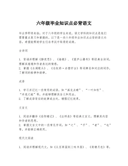 六年级毕业知识点必背语文