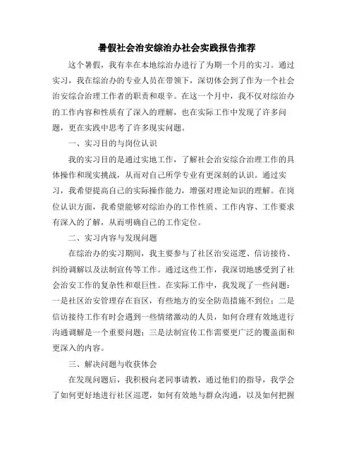 暑假社会治安综治办社会实践报告推荐