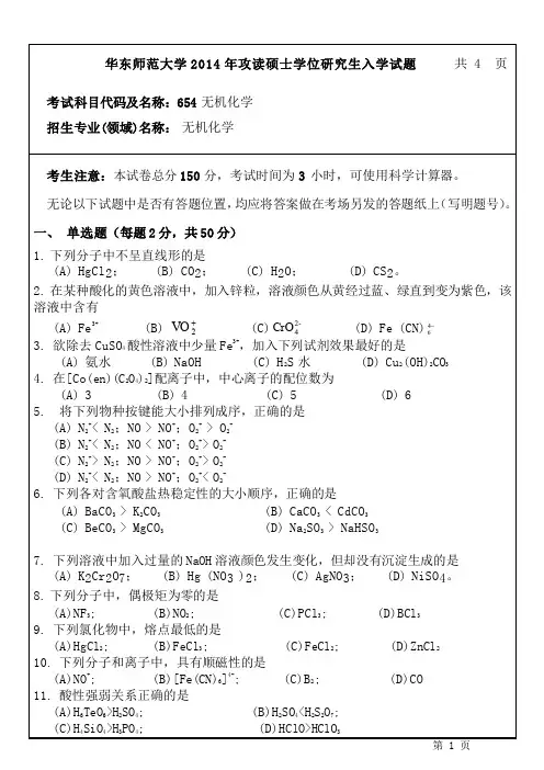 华东师范大学有机化学考研真题2014无机化学