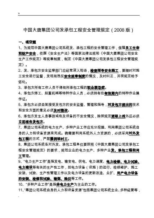 7中国大唐集团公司发承包工程安全管理规定(2008版)