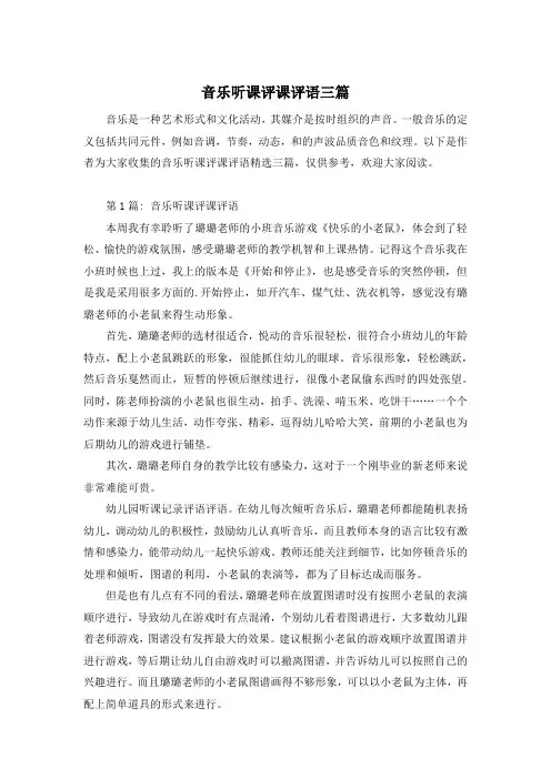 音乐听课评课评语三篇