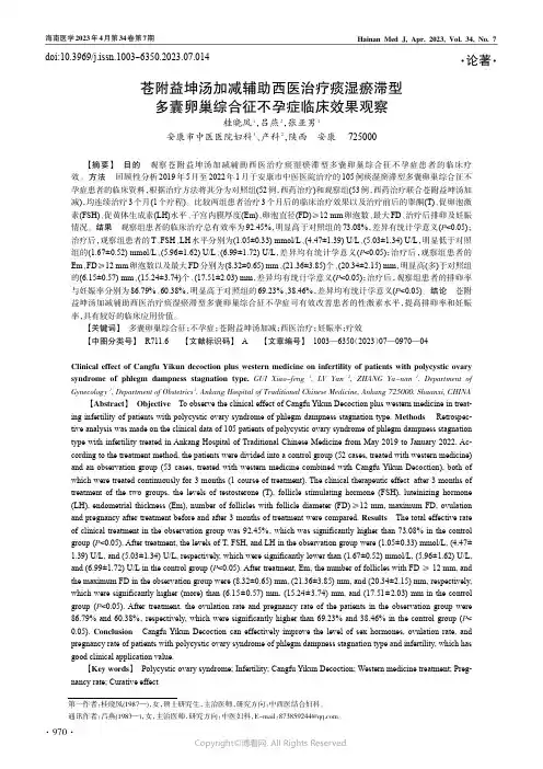 211115575_苍附益坤汤加减辅助西医治疗痰湿瘀滞型多囊卵巢综合征不孕症临床效果观察