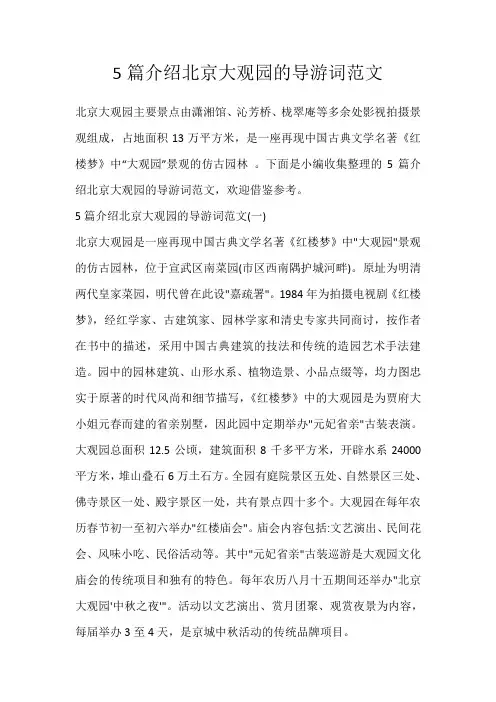 5篇介绍北京大观园的导游词范文_76