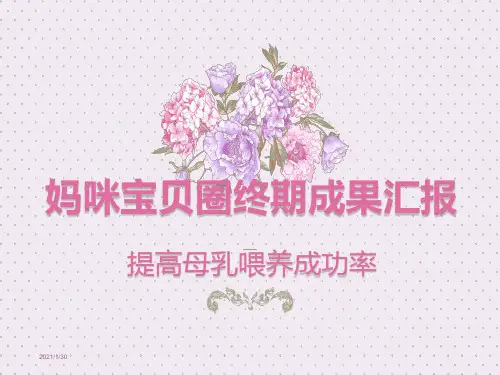 品管圈QCC成果汇报提高母乳喂养成功率
