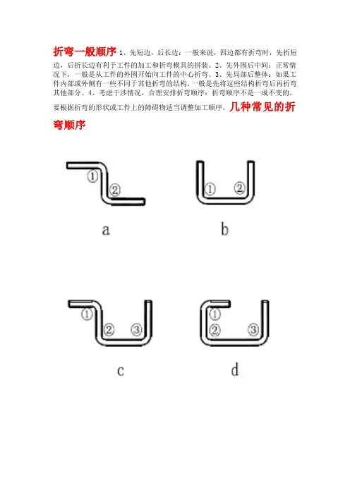 钣金折弯如何确定折弯的顺序
