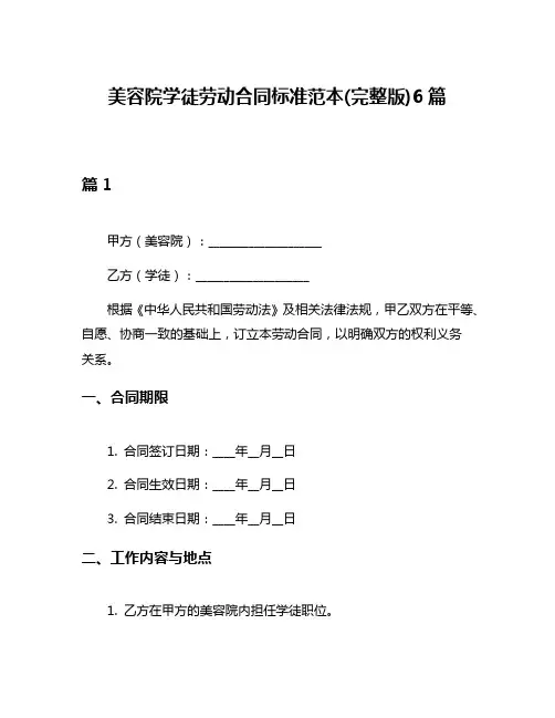 美容院学徒劳动合同标准范本(完整版)6篇