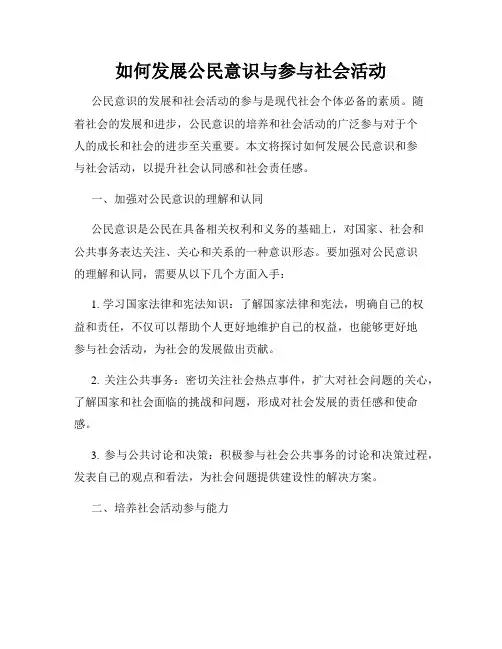 如何发展公民意识与参与社会活动