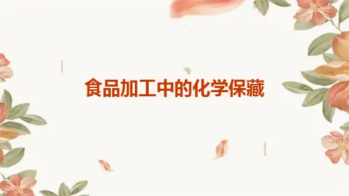 食品加工中的化学保藏