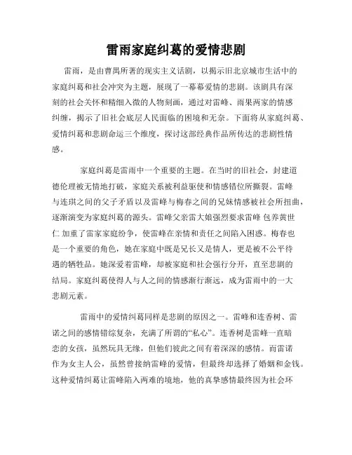 雷雨家庭纠葛的爱情悲剧
