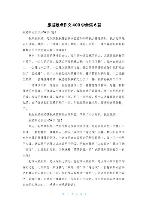旅游景点作文400字合集6篇