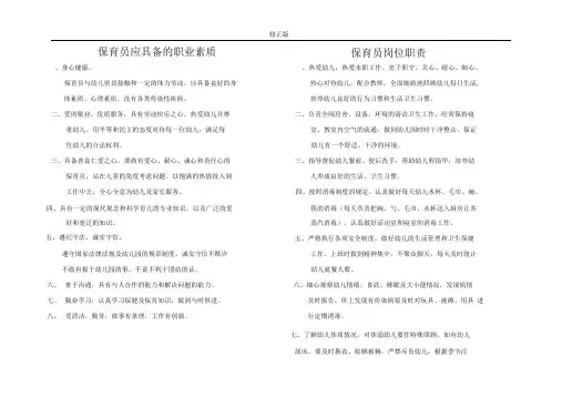 幼儿园保育员入园应知应会及注意事项_修正版
