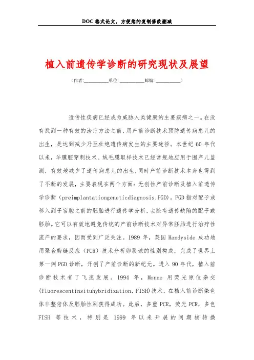 植入前遗传学诊断的研究现状及展望