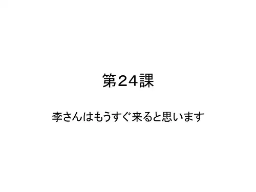 日语初级第24课