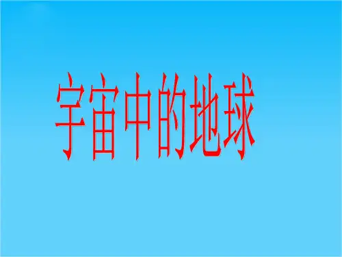 河南省通许县丽星中学高中地理 1.1 宇宙中的地球课件 新人教版必修1