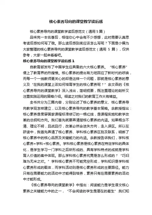 核心素养导向的课堂教学读后感