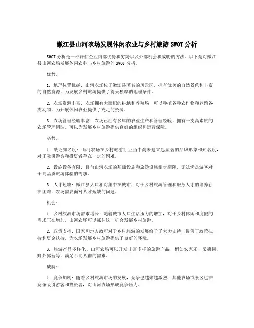 嫩江县山河农场发展休闲农业与乡村旅游SWOT分析